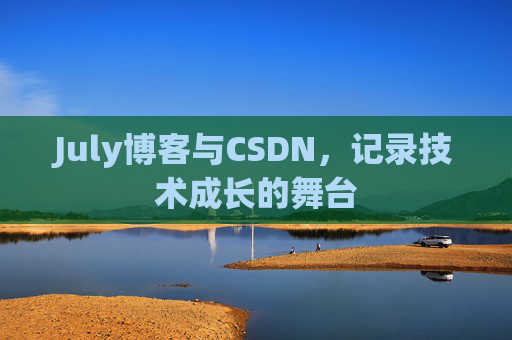 July博客与CSDN，记录技术成长的舞台